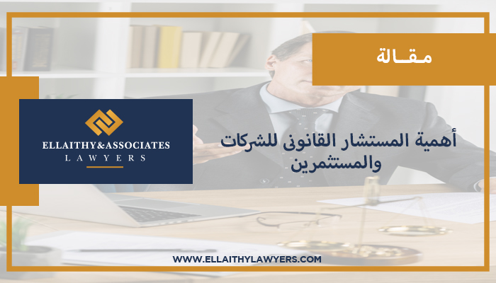 أهمية المستشار القانوني للشركات والمستثمرين