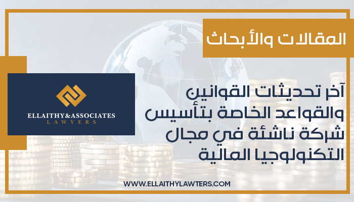 آخر تحديثات القوانين والقواعد الخاصة بتأسيس شركة ناشئة في مجال التكنولوجيا المالية