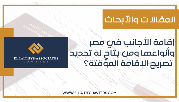إقامة الأجانب في مصر وأنواعها ومن يتاح له تجديد تصريح الإقامة المؤقتة؟