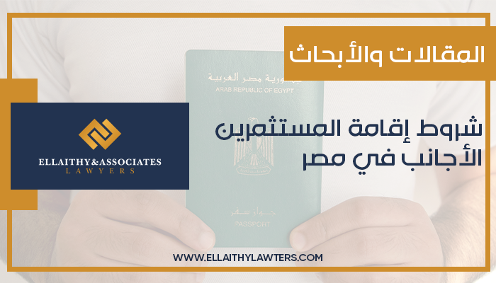شروط إقامة المستثمرين الأجانب في مصر