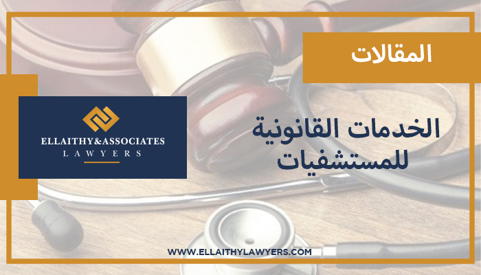 الخدمات القانونية للمستشفيات