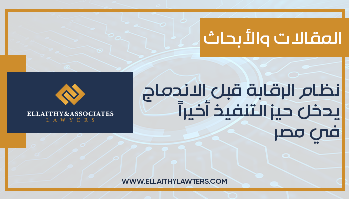 نظام الرقابة قبل الاندماج دخل حيز التنفيذ أخيرًا في مصر