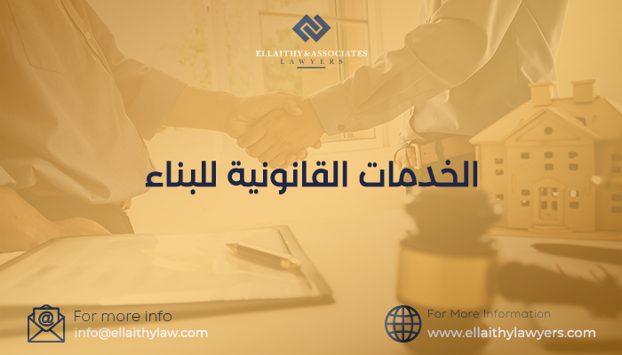 الخدمات القانونية للبناء