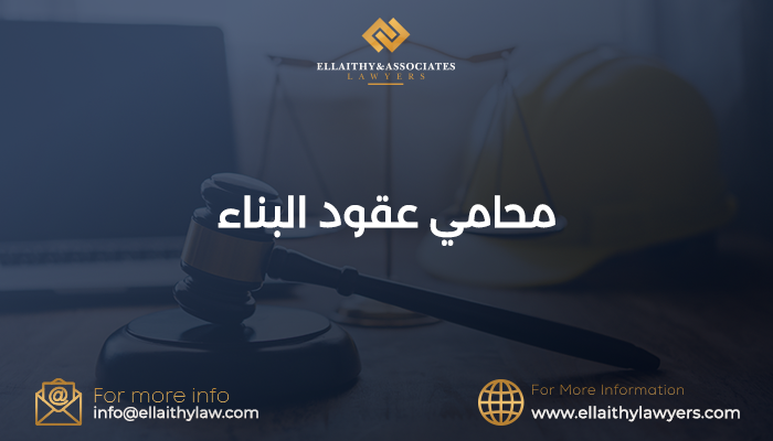 محامي عقود البناء