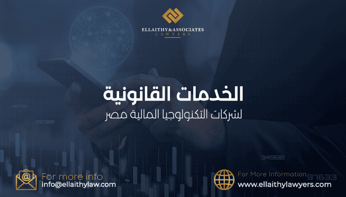 الخدمات القانونية لشركات التكنولوجيا المالية