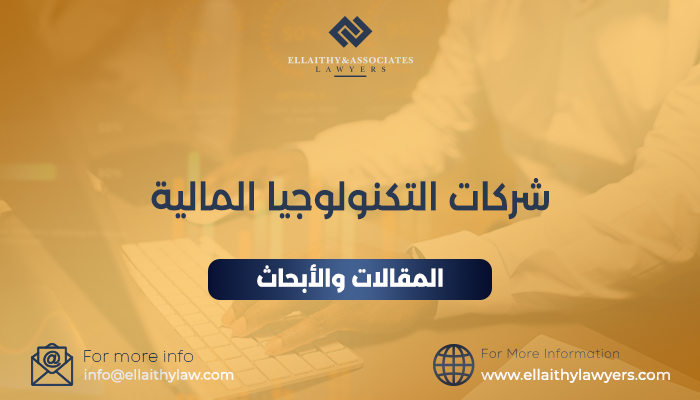 حلول قانونية متكاملة لشركات التكنولوجيا المالية