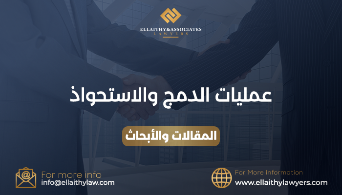 عمليات الدمج والاستحواذ