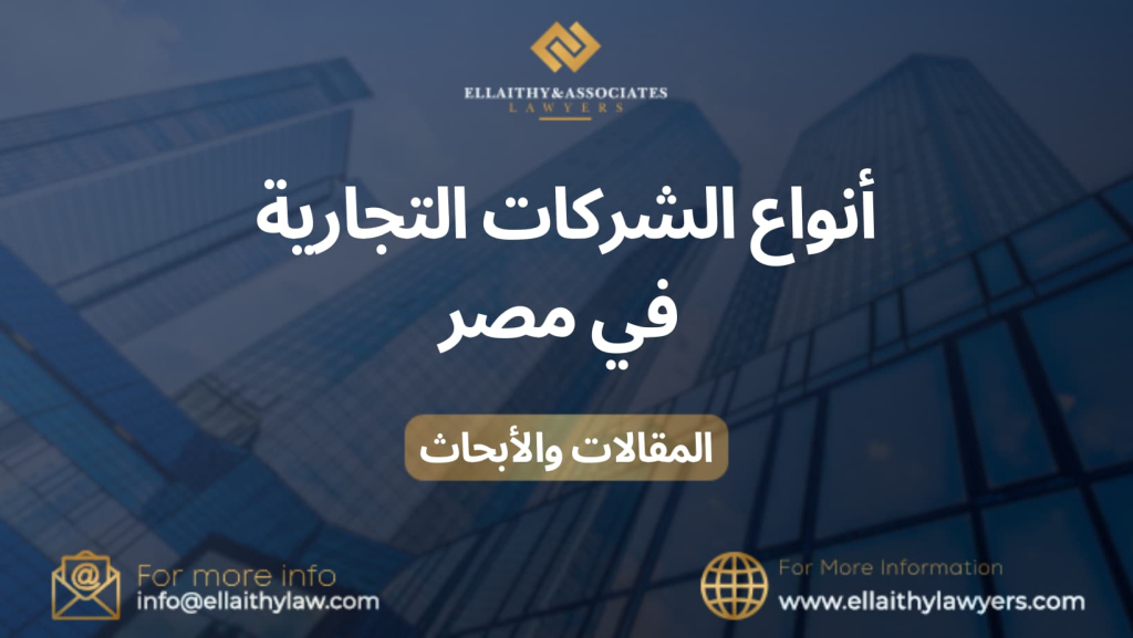 أنواع الشركات التجارية في مصر