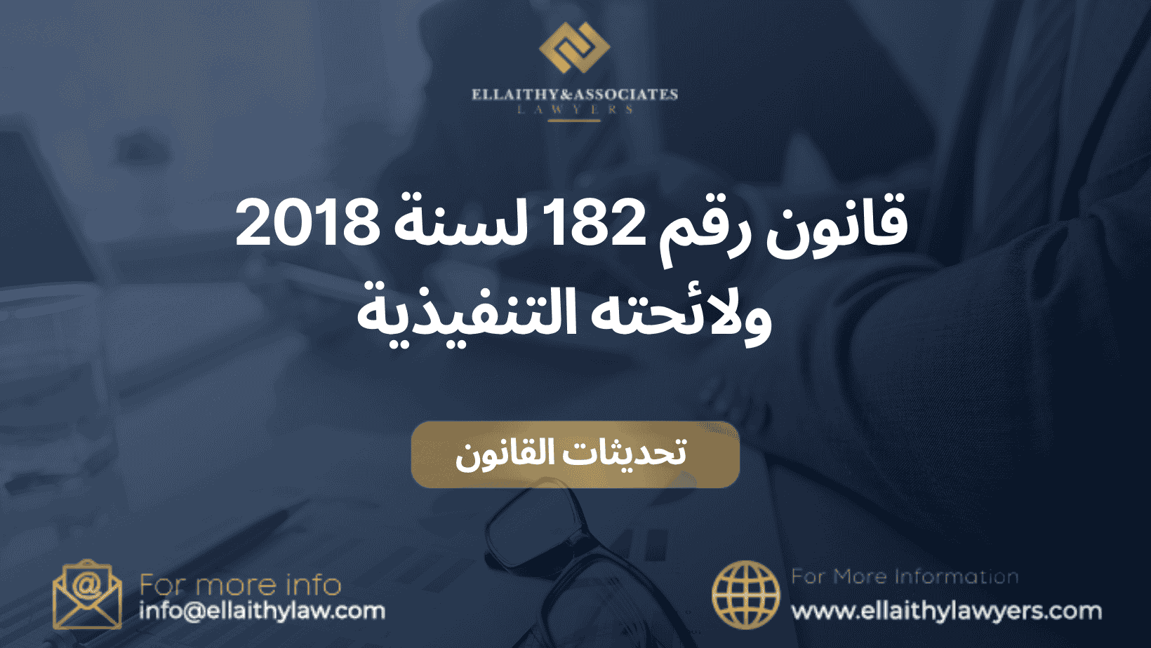 قانون رقم 182 لسنة 2018 ولائحته التنفيذية