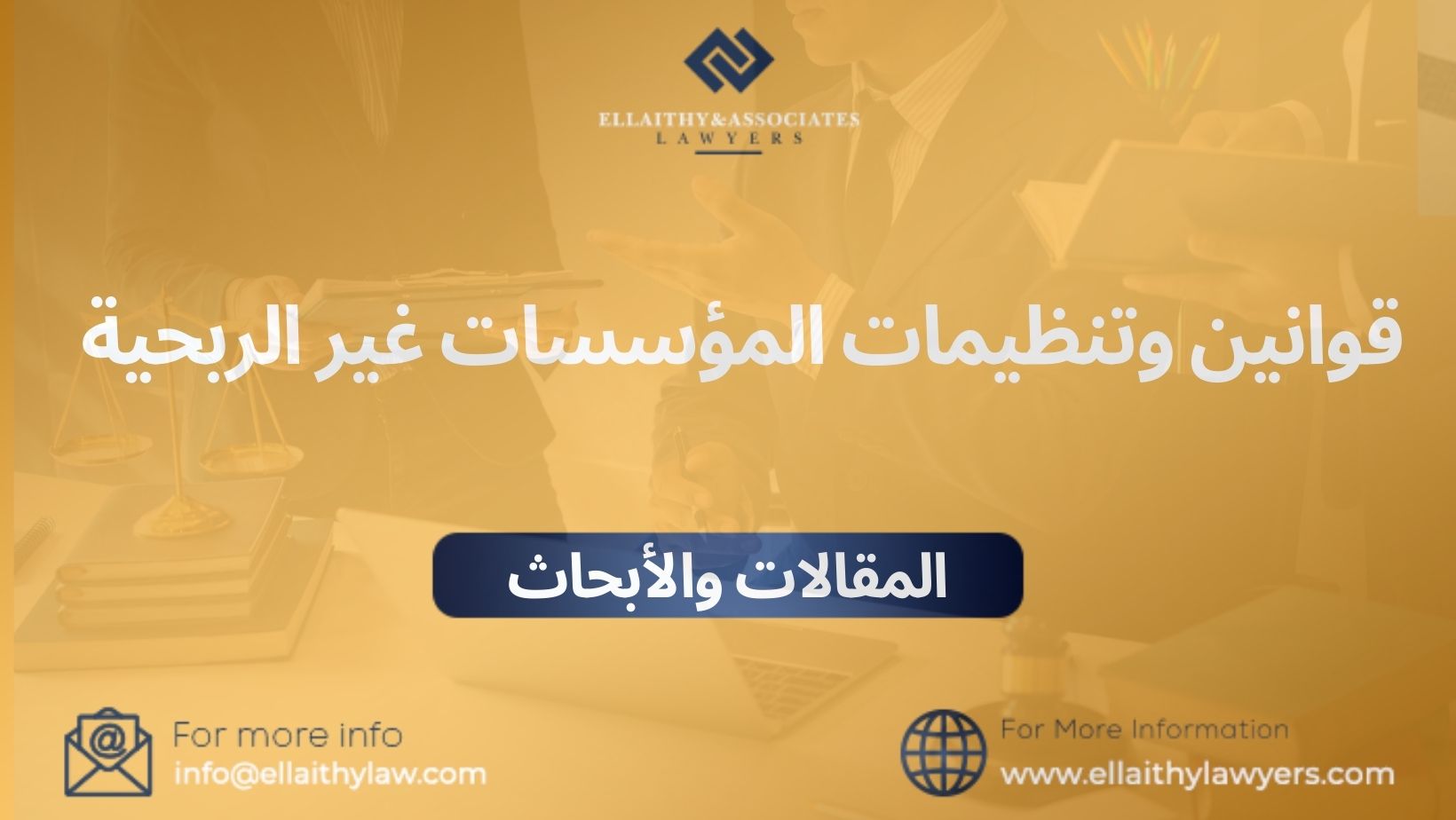 قوانين وتنظيمات المؤسسات غير الربحية