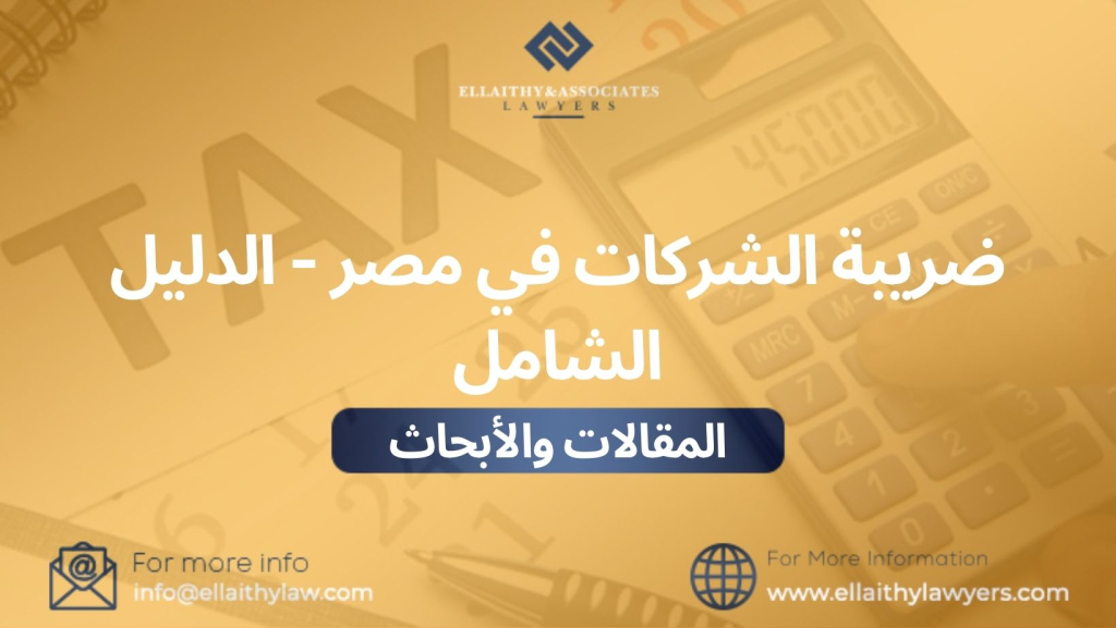 ضريبة الشركات في مصر - الدليل الشامل