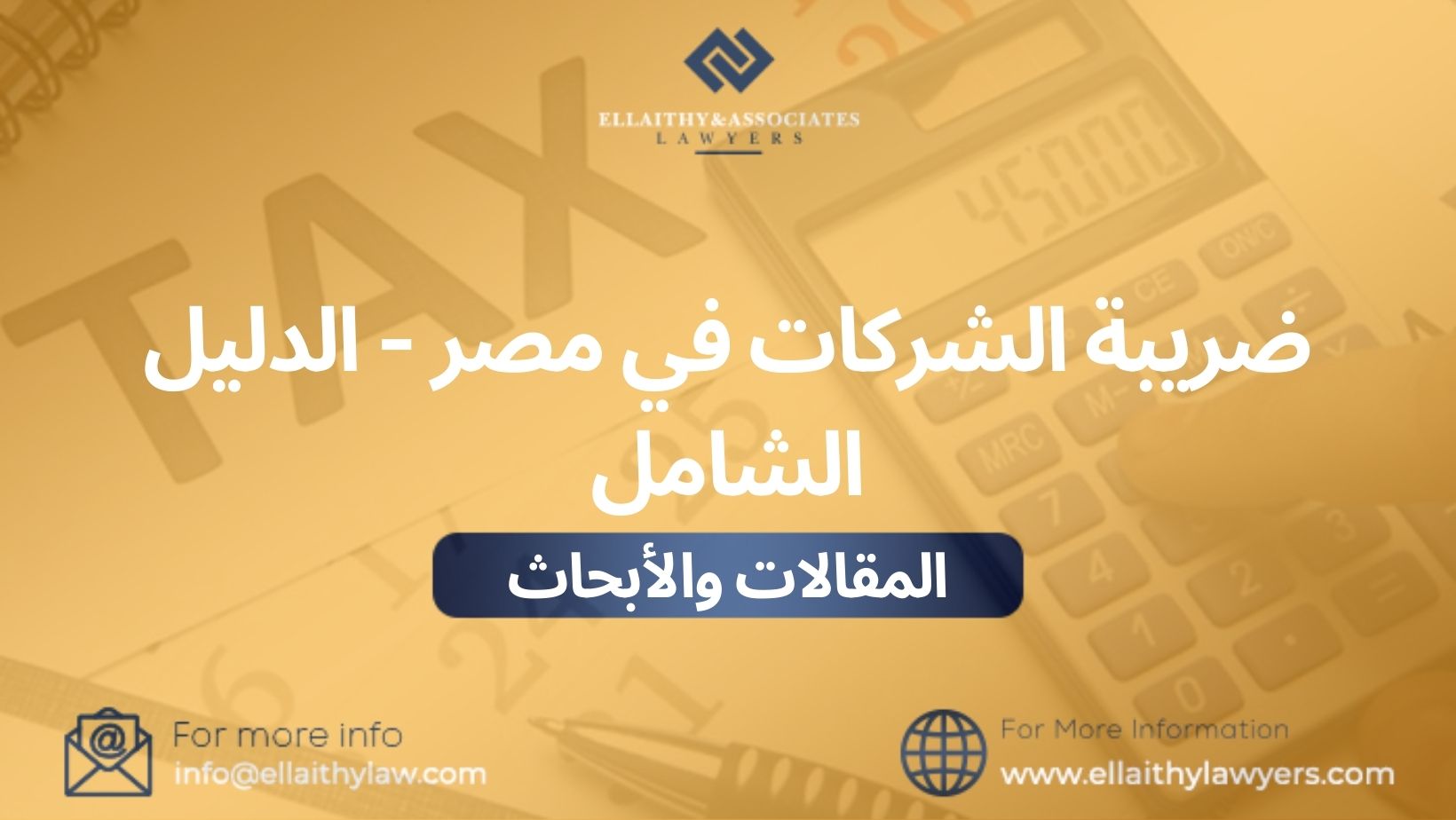 ضريبة الشركات في مصر - الدليل الشامل