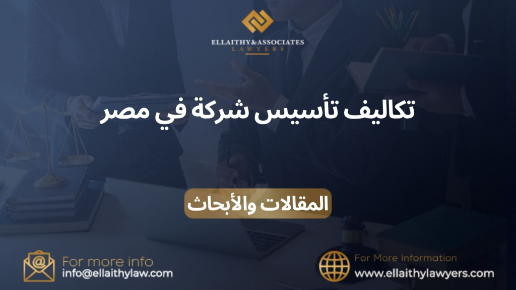 تكاليف تأسيس شركة في مصر