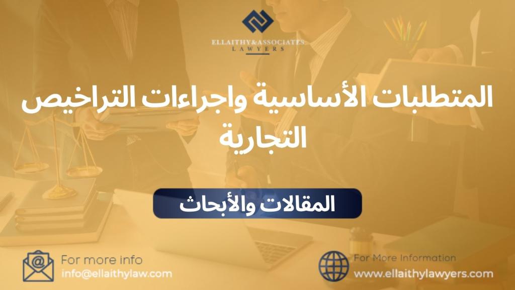 المتطلبات الأساسية واجراءات التراخيص التجارية