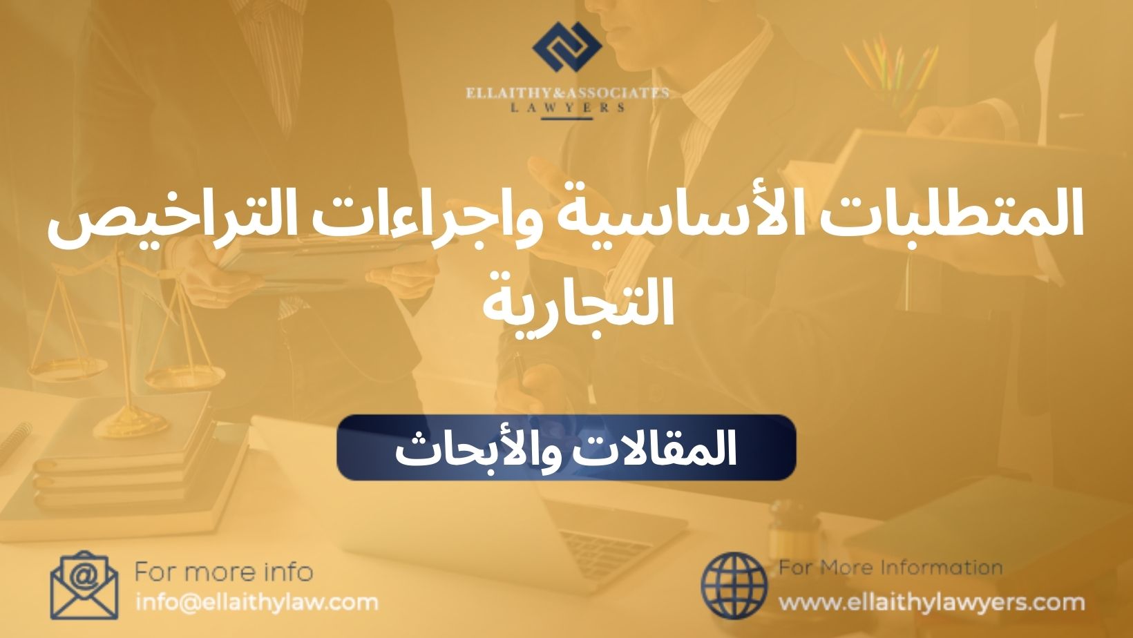 المتطلبات الأساسية واجراءات التراخيص التجارية